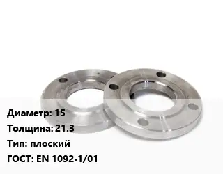 Фланец нержавеющий 15 s=21.3 плоский ГОСТ: EN 1092-1/01